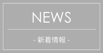 NEWS　新着情報