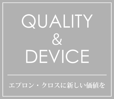 QUALITY×DESIGN エプロン・クロスに新しい価値を